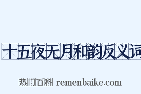 十五夜无月和韵反义词是什么意思的图片